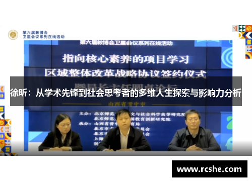 徐昕：从学术先锋到社会思考者的多维人生探索与影响力分析