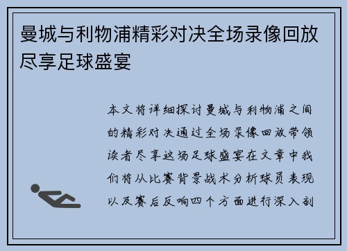 曼城与利物浦精彩对决全场录像回放尽享足球盛宴