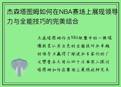 杰森塔图姆如何在NBA赛场上展现领导力与全能技巧的完美结合