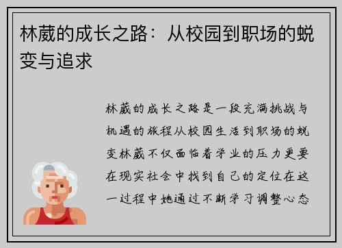 林葳的成长之路：从校园到职场的蜕变与追求