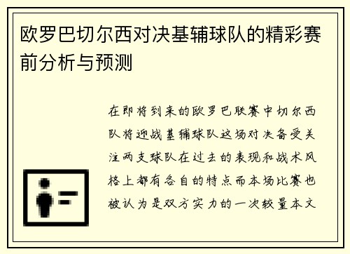 欧罗巴切尔西对决基辅球队的精彩赛前分析与预测