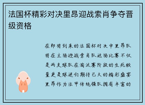 法国杯精彩对决里昂迎战索肖争夺晋级资格
