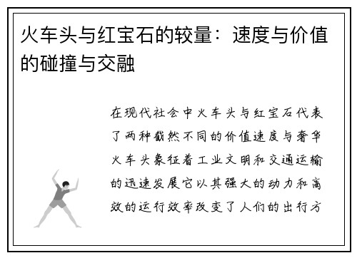火车头与红宝石的较量：速度与价值的碰撞与交融
