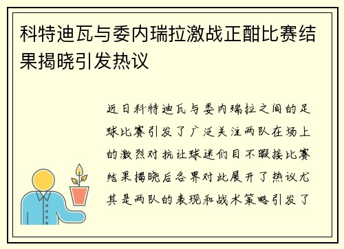 科特迪瓦与委内瑞拉激战正酣比赛结果揭晓引发热议