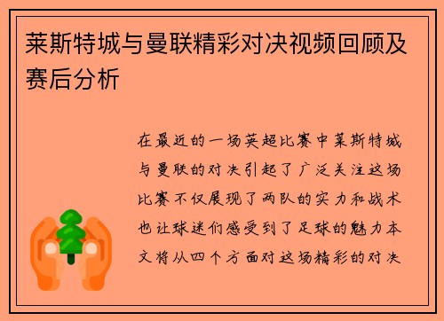 莱斯特城与曼联精彩对决视频回顾及赛后分析