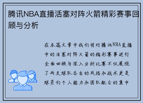 腾讯NBA直播活塞对阵火箭精彩赛事回顾与分析
