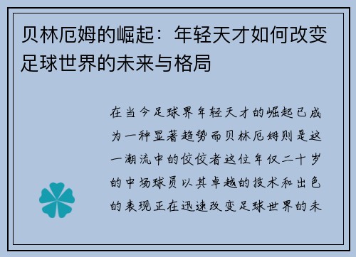 贝林厄姆的崛起：年轻天才如何改变足球世界的未来与格局