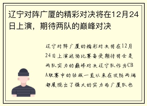 辽宁对阵广厦的精彩对决将在12月24日上演，期待两队的巅峰对决