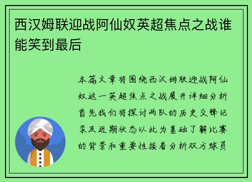 西汉姆联迎战阿仙奴英超焦点之战谁能笑到最后