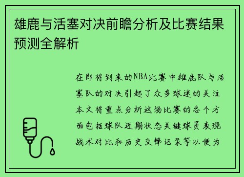 雄鹿与活塞对决前瞻分析及比赛结果预测全解析