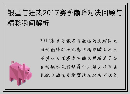 银星与狂热2017赛季巅峰对决回顾与精彩瞬间解析